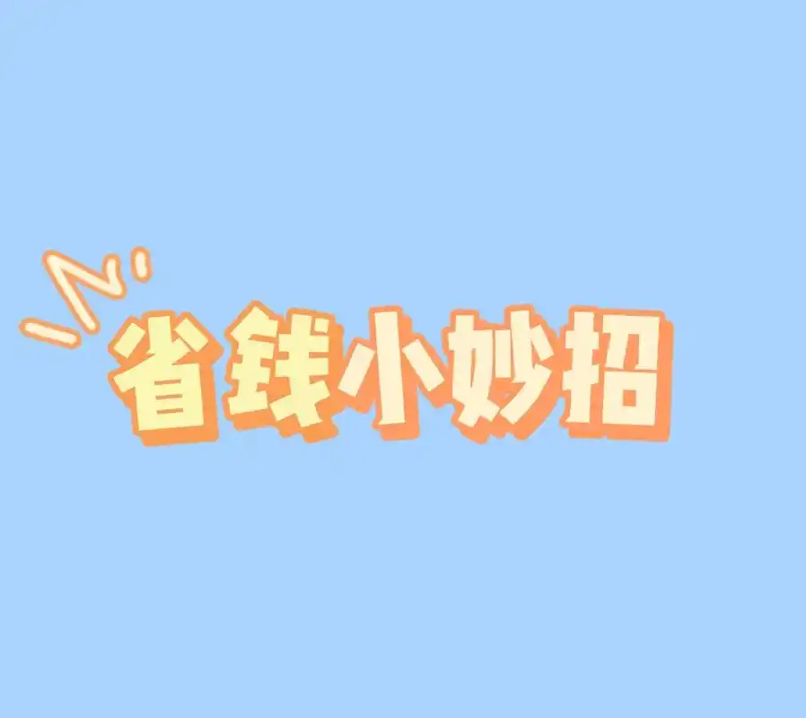 江苏人2025年省的第一笔钱 省钱得从新年第一天开始，充分利用各种补贴给家里添置