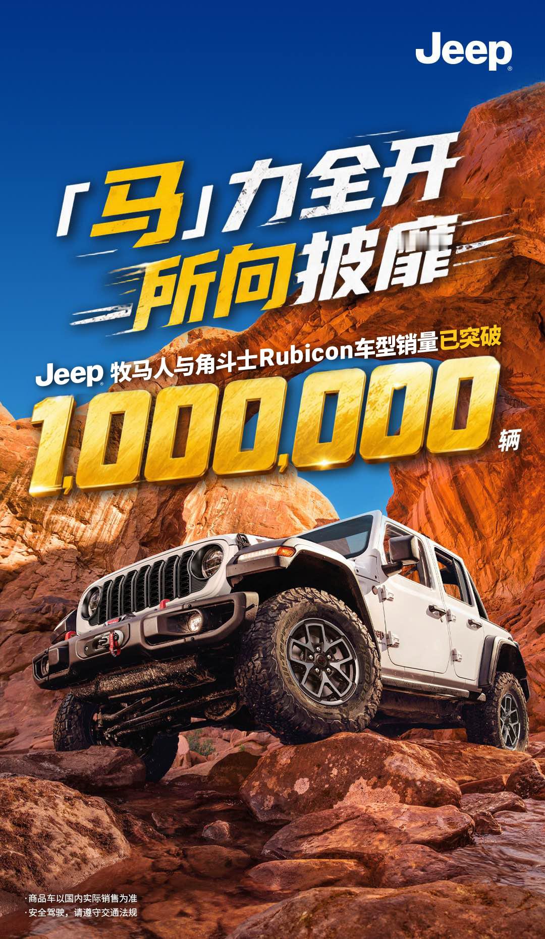 牧马人与角斗士销量已突破1000000辆 是不是有点久违的感觉，好久没有听到关于