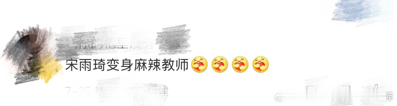 宋雨琦变身麻辣教师 早上被宋雨琦的新造型狠狠击中💕 从舞台精灵到麻辣教师，雨琦