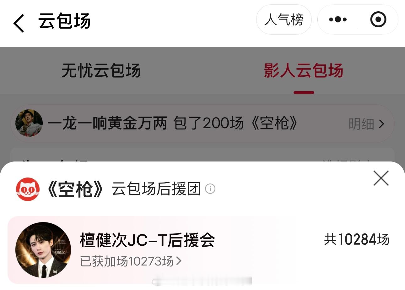 《空枪》檀健次粉丝云包场破万了参与人数超过5.5万，檀健次号召力太强大了，粉丝太