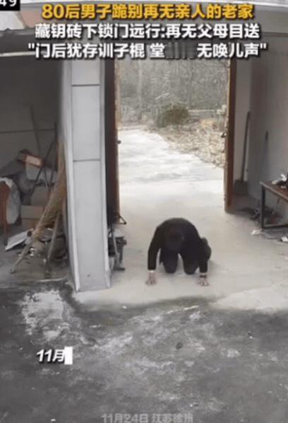 泪目！江苏徐州，80后男子离家时，突然跪在大门口，对着房间三叩首！跪别再无亲人的