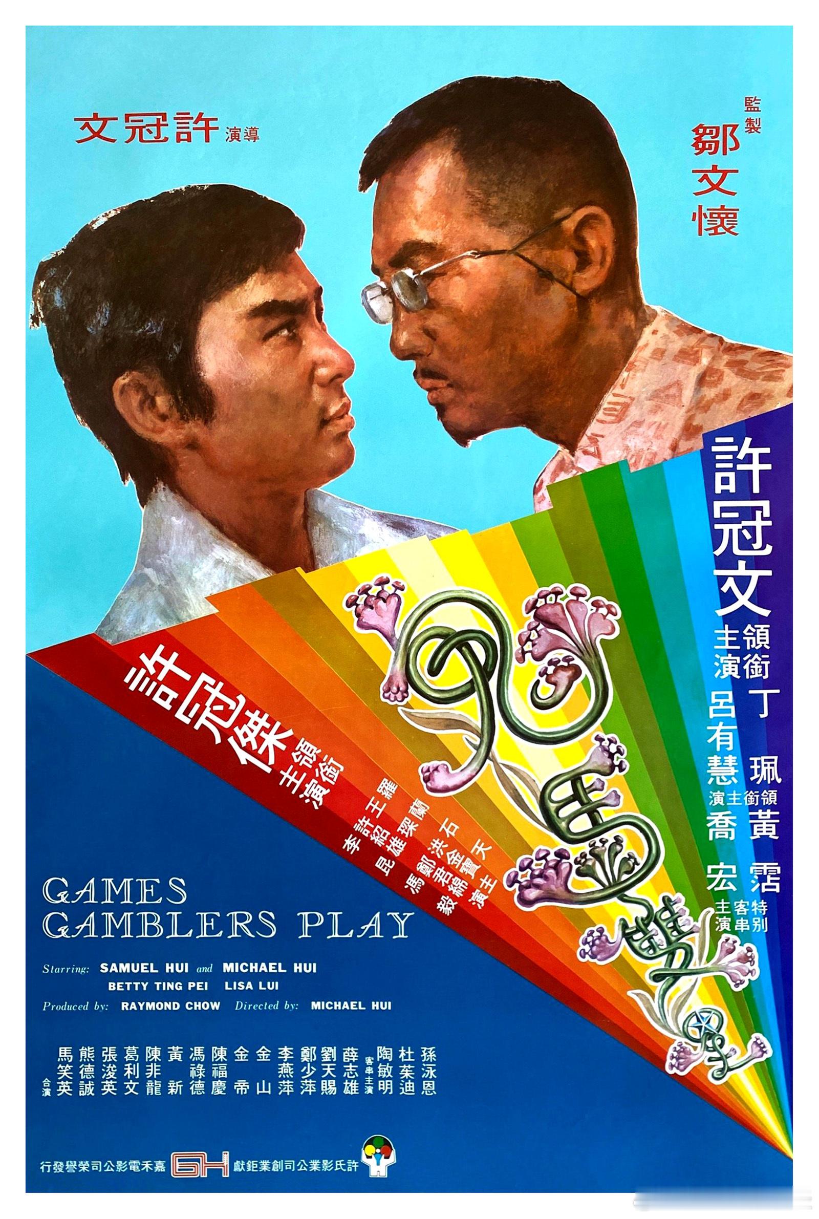 许冠文执导 70年代香港经典鬼马喜剧今日推荐：鬼马双星 (1974)导演: 许冠