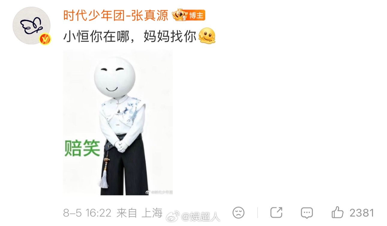 张真源小恒你在哪妈妈找你张真源又来赔笑了 我不行了张真源又来赔笑了“小恒你在哪，