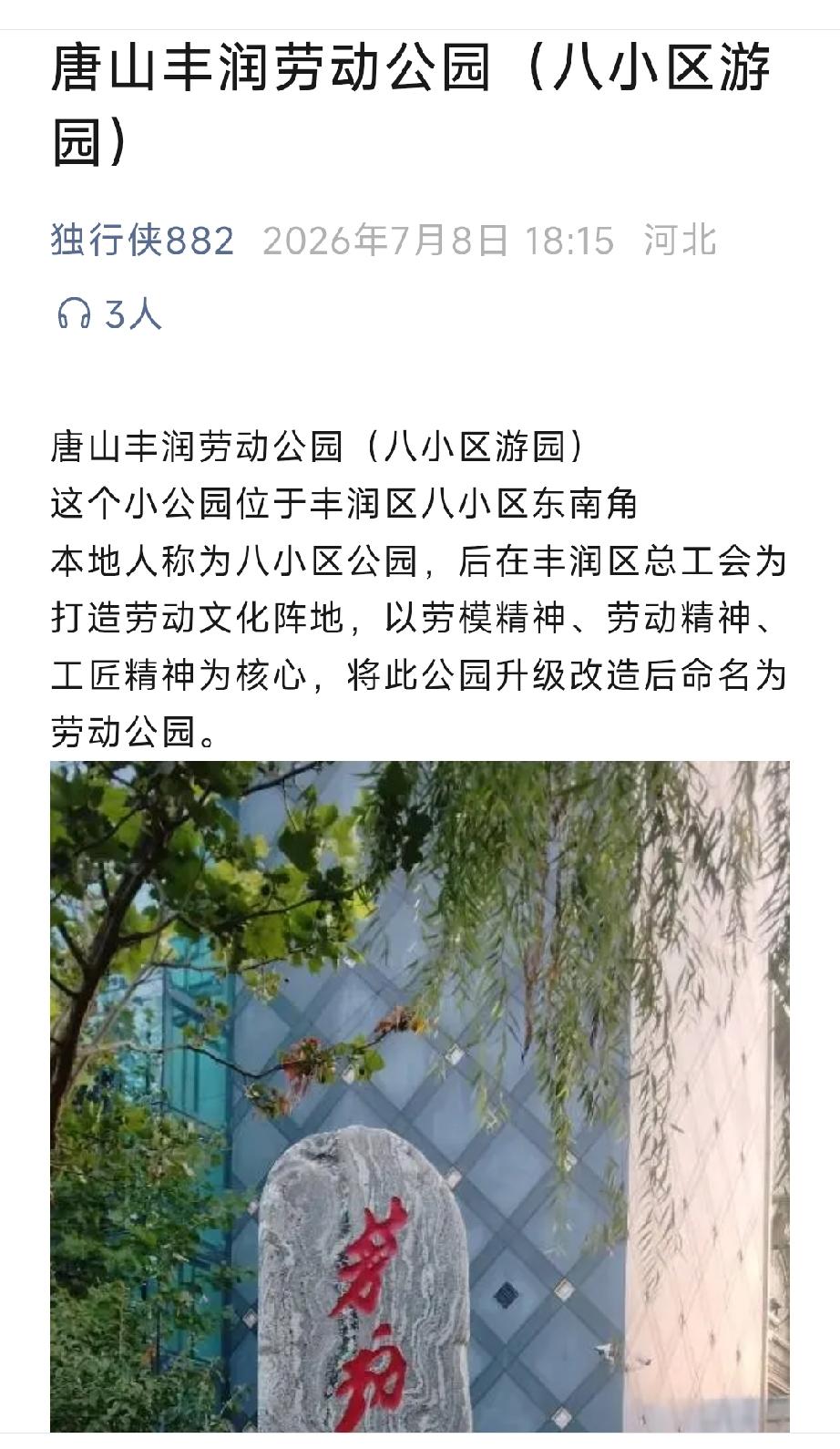 唐山丰润劳动公园（八小区游园）。详情见下面图片所示。（来源：独行俠882）
唐山
