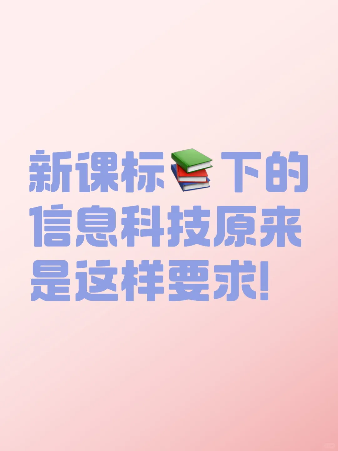 新课标下的信息科技原来是这样要求！ 	 根据最新的《义务教育信息科技课...