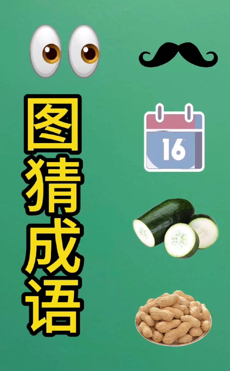 这道看图猜成语太烧脑！眼胡历瓜生藏啥奥秘？评论区等你说答案