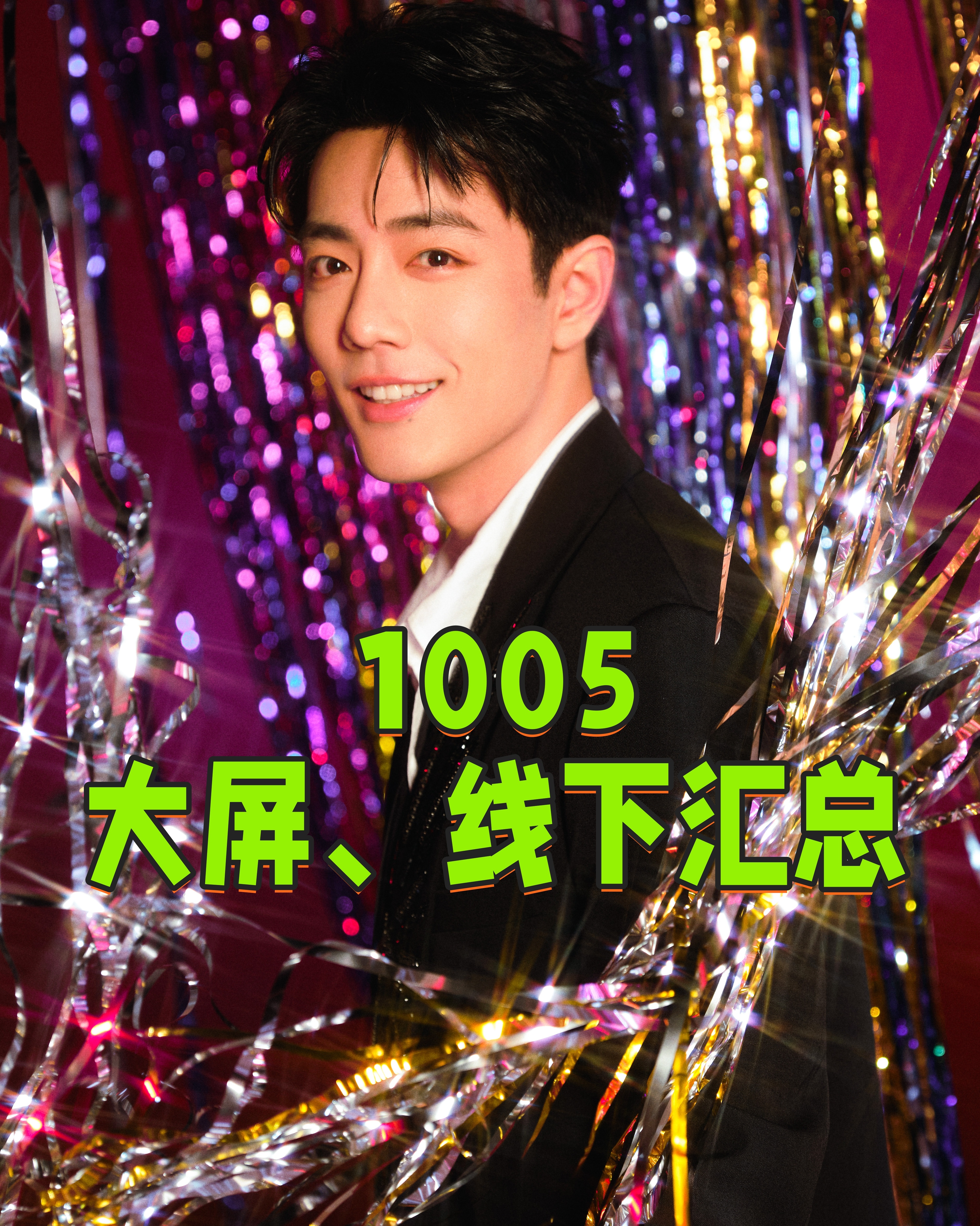 博君一肖[超话] 1005 战战生日 大屏、线下庆生活动整理----------