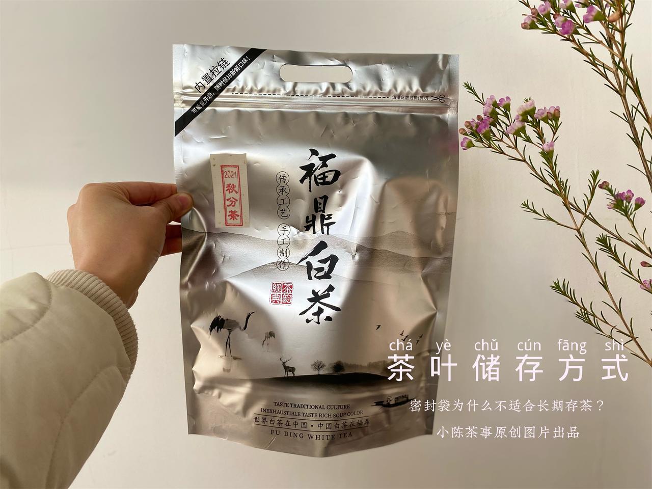 白茶可以用拉链密封袋长期保存吗？
拉链密封袋虽然方便，但不适合长期存茶。
使用时