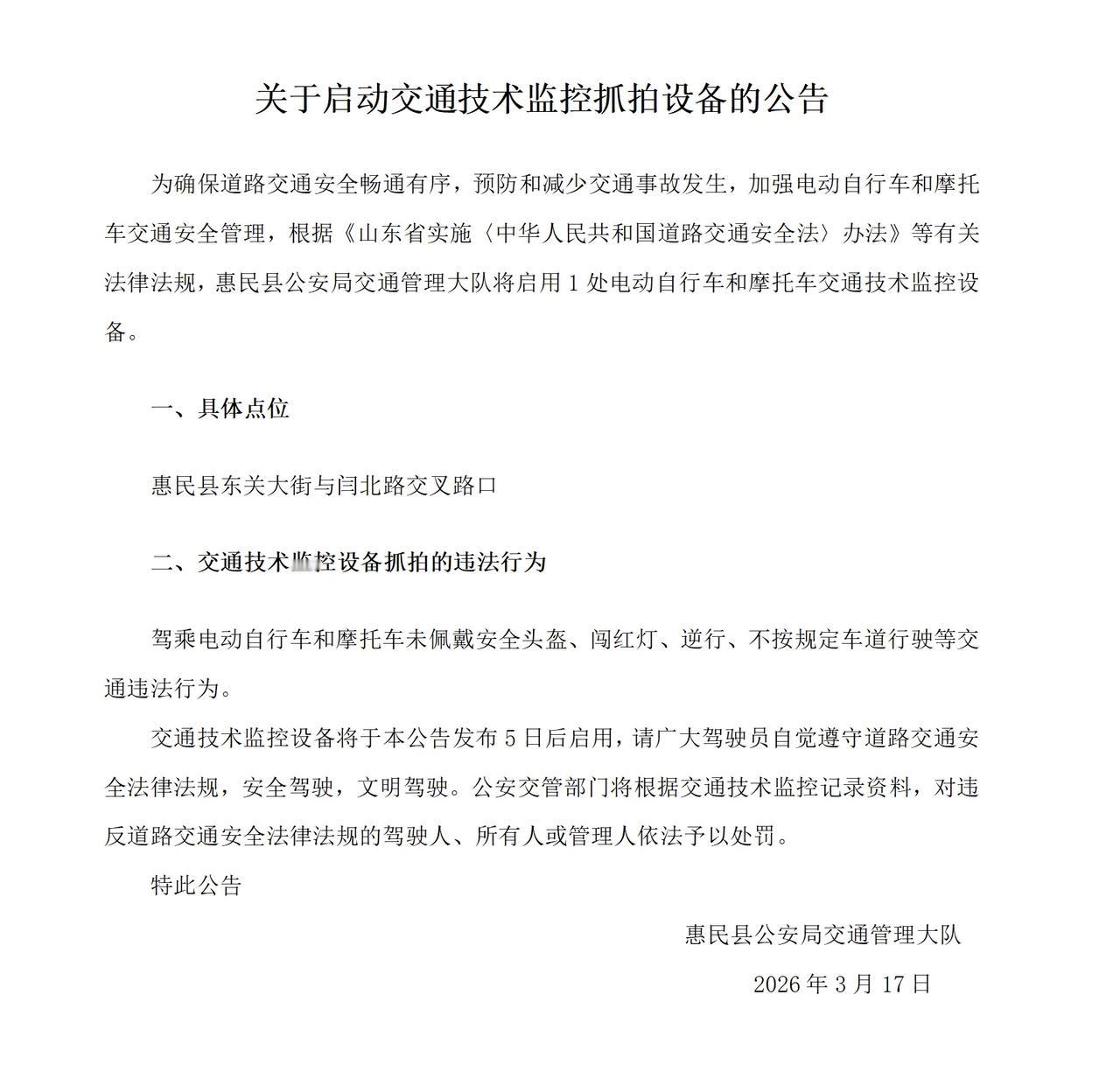 滨州一地将启用一处电动自行车和摩托车交通技术监控抓拍设备