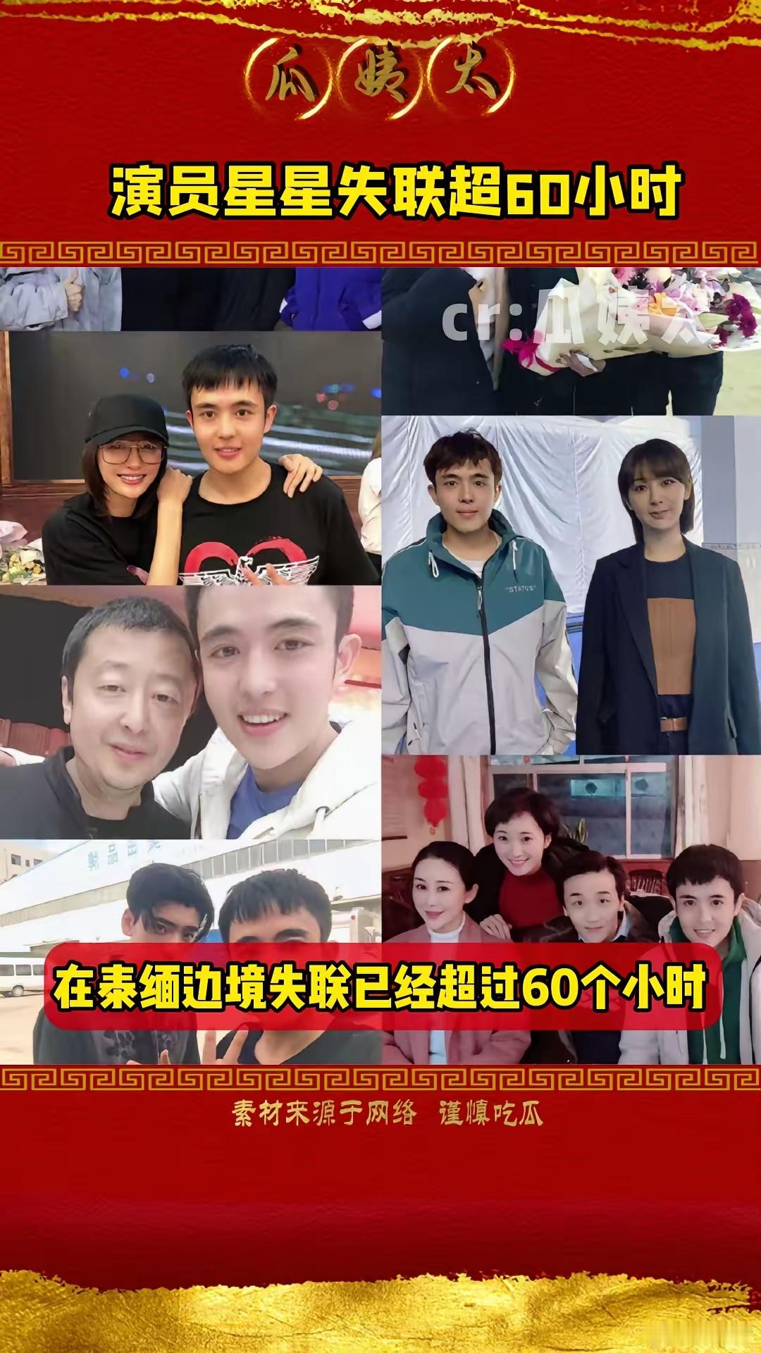 星星失联超60个小时，龚俊黄子韬秦岚等人发声演员星星失联超60小时。东南亚诈骗连