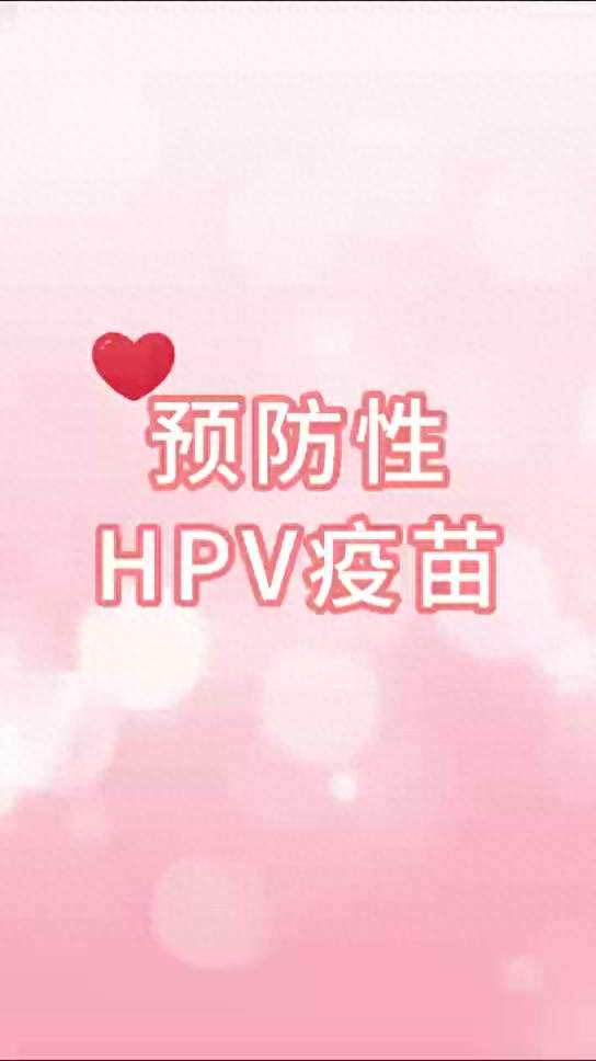健康科普 | 预防性HPV疫苗