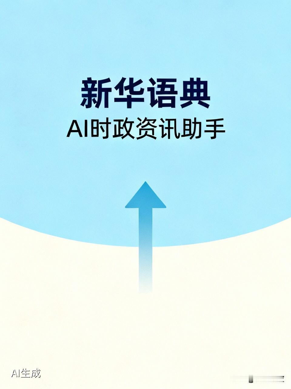 重磅！新华社推出“新华语典”，24小时在线的权威时政智囊来了


  资讯像潮水