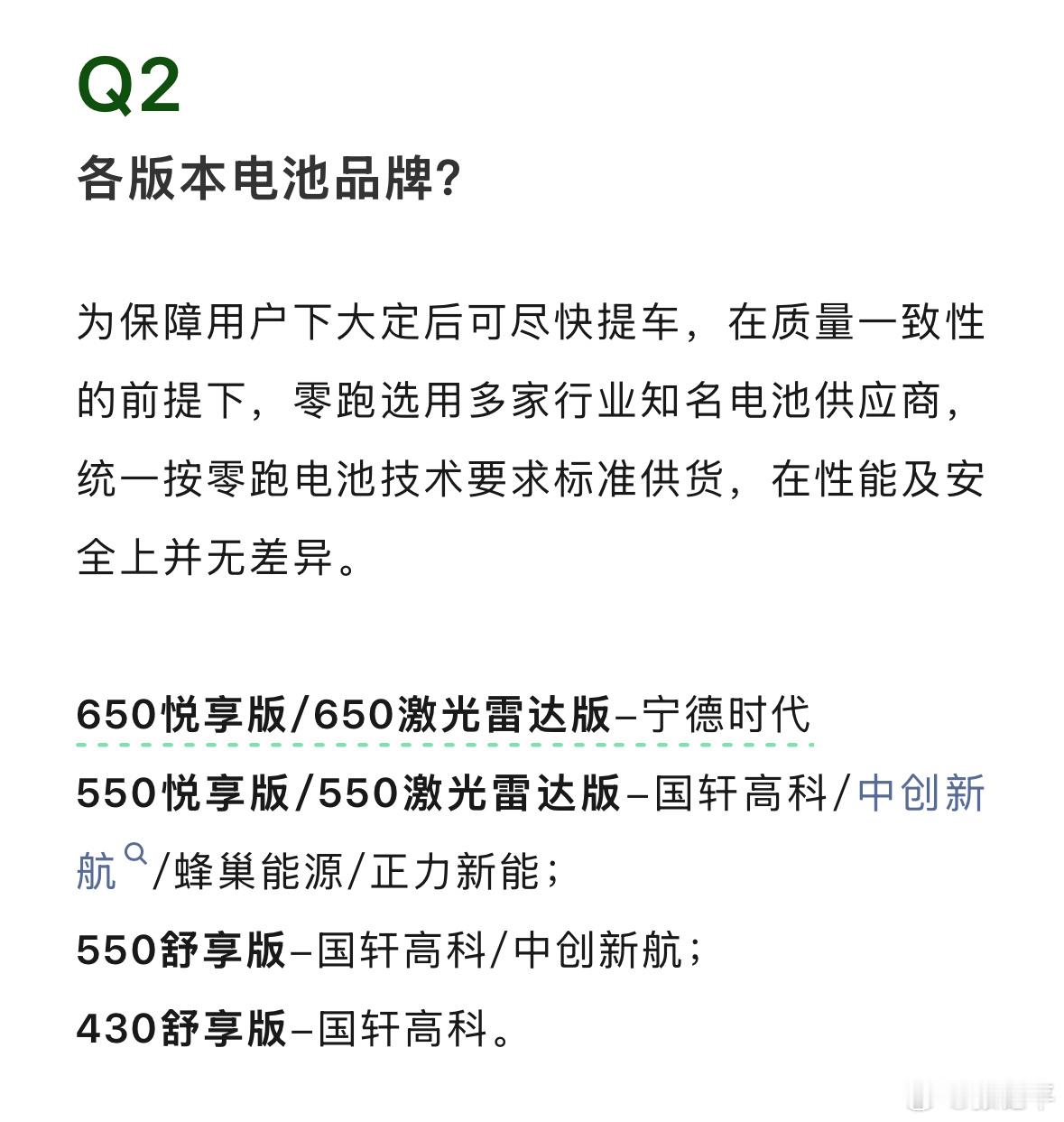 零跑一线销售反馈，电池品牌确实会影响到用户的购买决策。虽然电池方面没出现过问题，