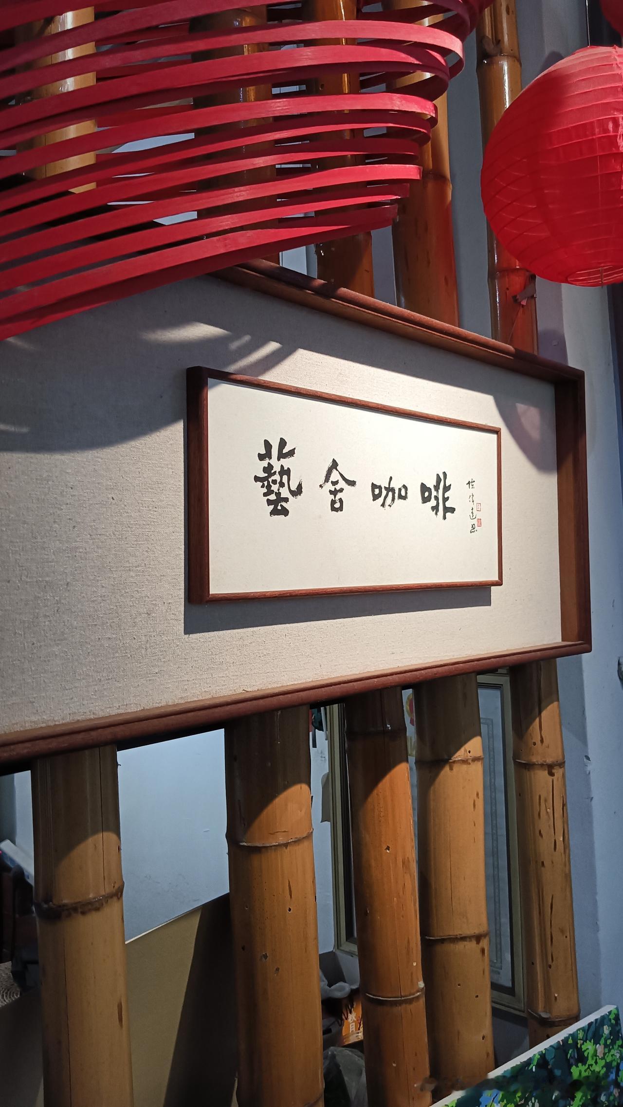 下午茶時光｜江門·蓬江·長堤路×藝舍咖啡
手造非遗年 绘画探店 咖啡店环境 艺术