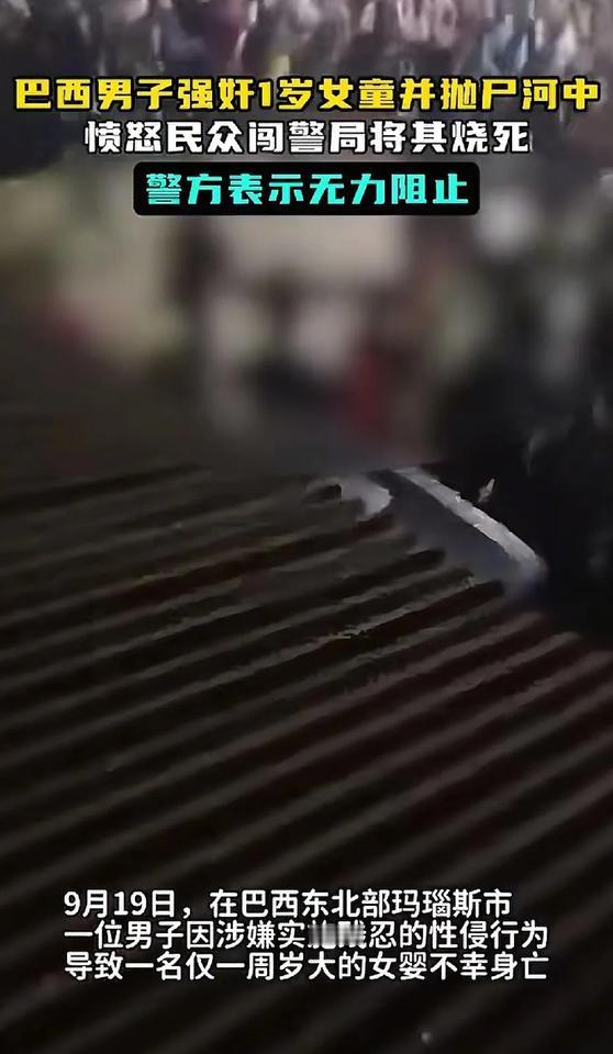 1 岁 ？性侵？烧死都算是给他个痛快了。巴西人民搞的好，才一周岁的孩子啊！就应该