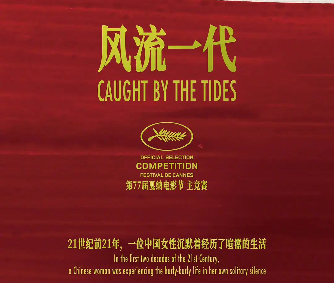 25天后，贾樟柯导演最新作品《风流一代》将开启限时22天院线上映，贾樟柯表示：用