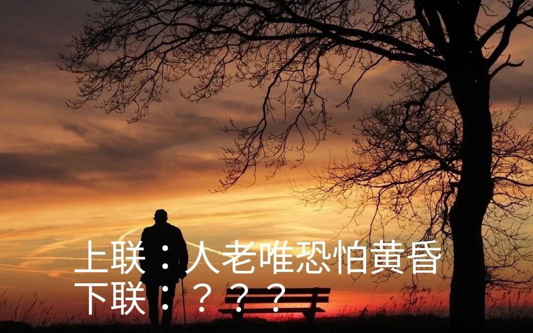 对联邀对。
[微风][微风][微风][微风][微风]
上联：人老唯恐怕黄昏
下联