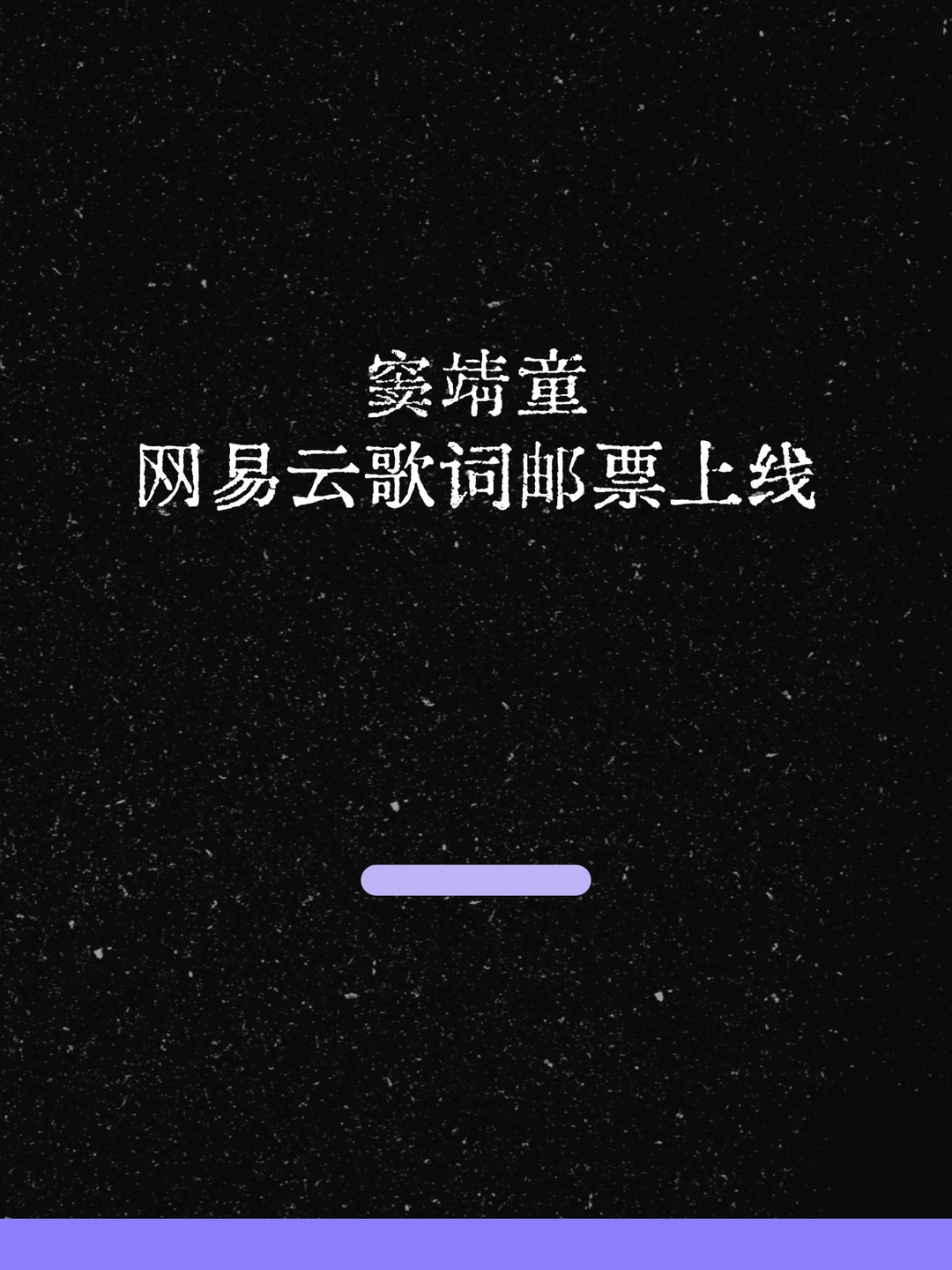 最新！窦靖童网易云歌词邮票上线！