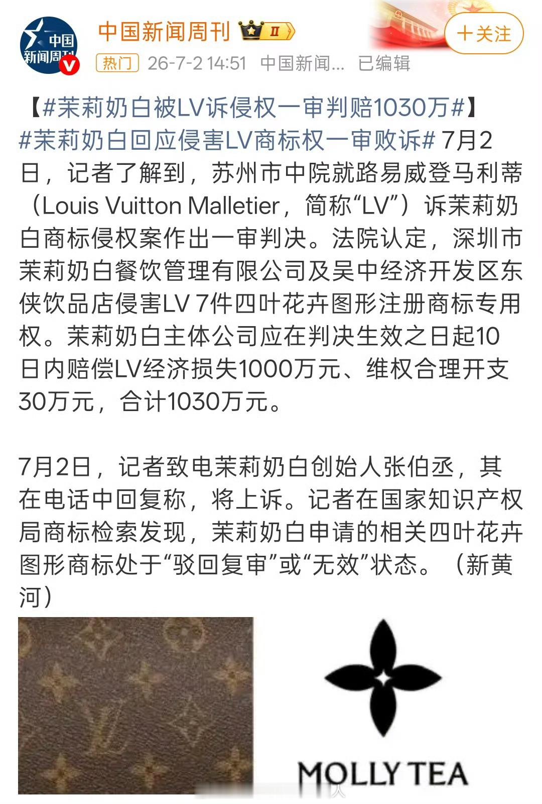LV起诉茉莉奶白判赔1030万昨天才说接茉莉奶白事业运呢果然什么都乱接只会害了你
