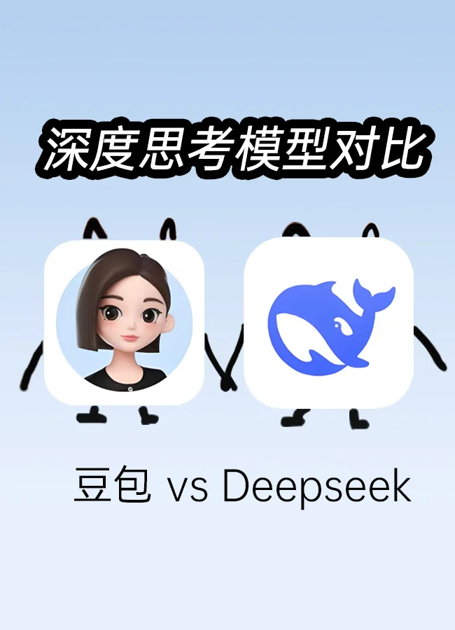 豆包也有深度思考模式了，和Deepseek比如何