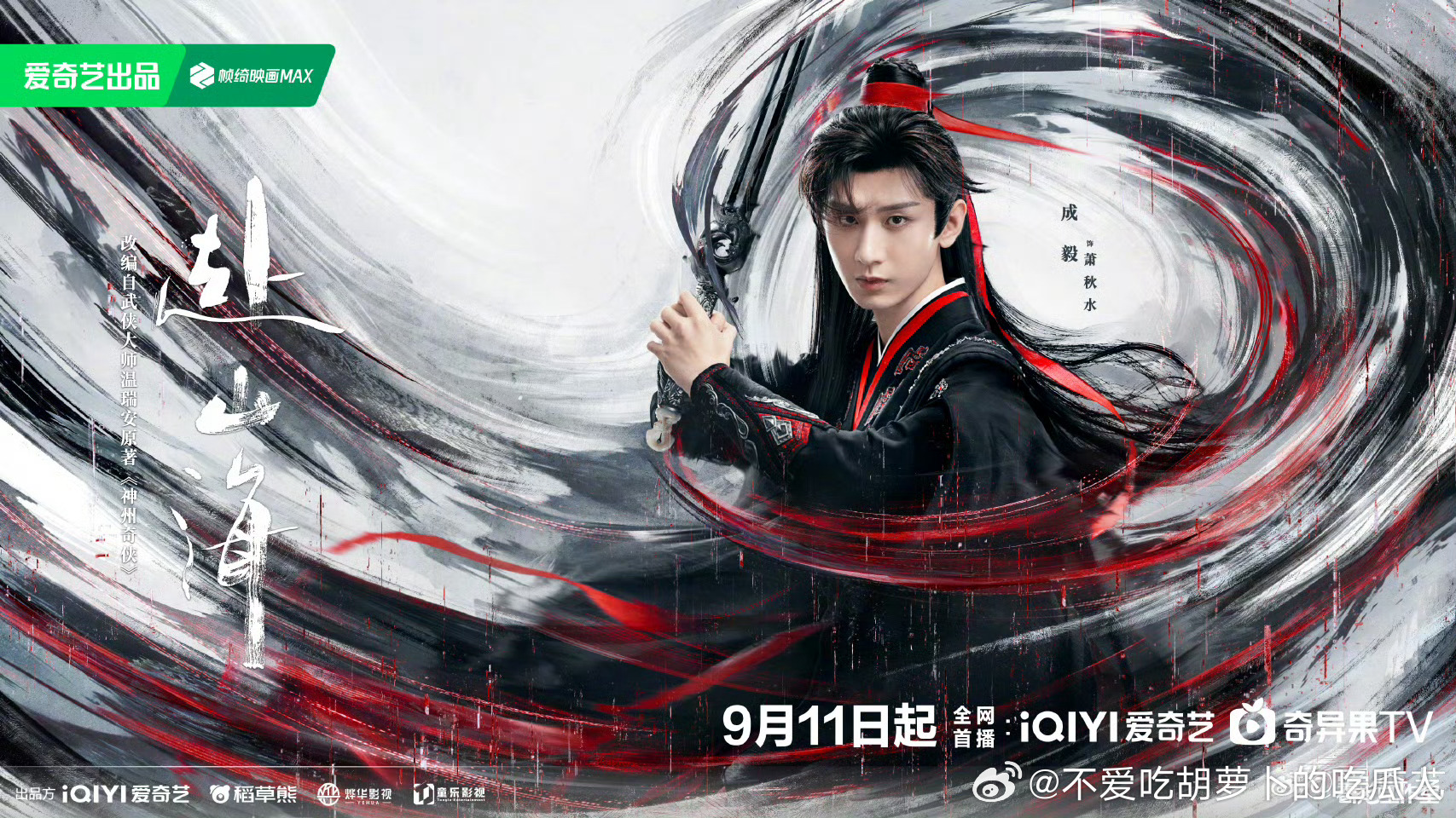 40集古装武侠剧赴山海定档9.11爱奇艺、腾讯视频联播。导演：任海涛、林峰领衔主