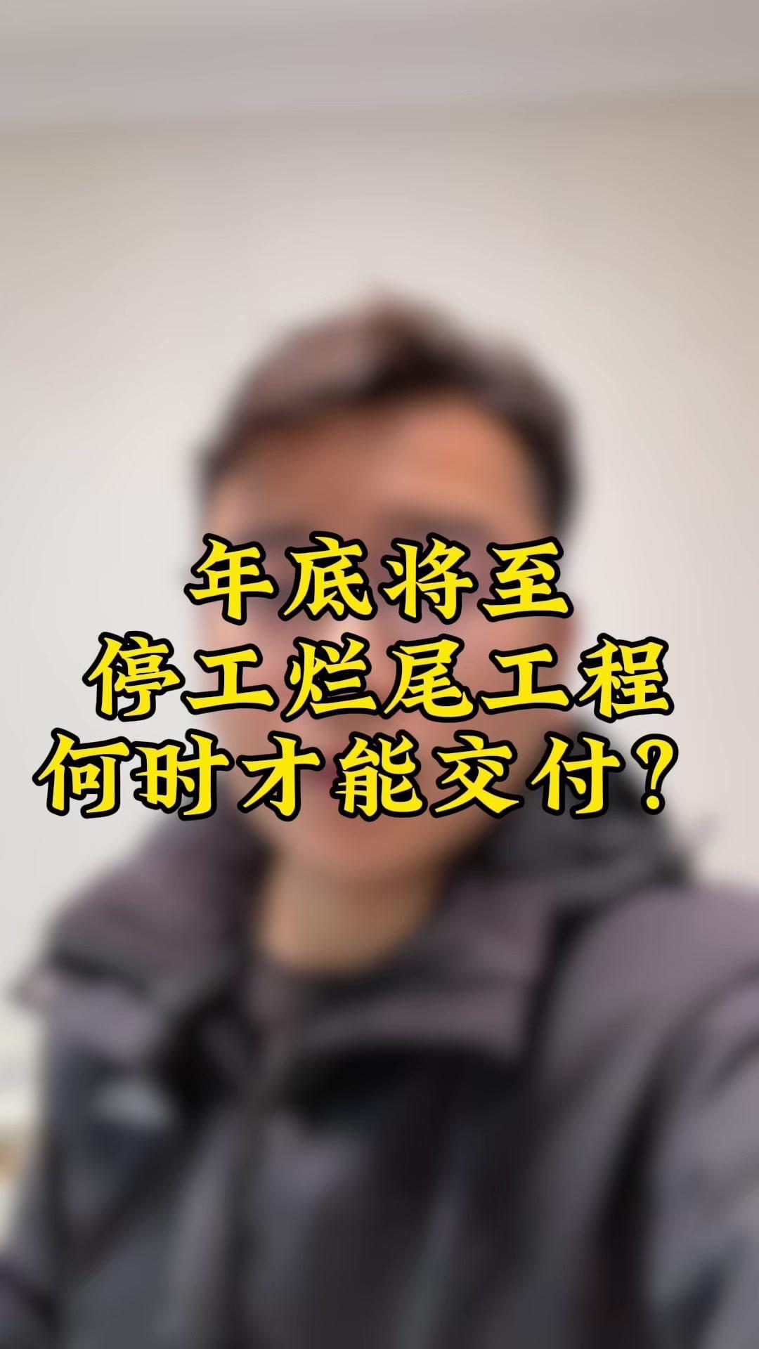 👀年底将至，徐州各大停工楼盘始终毫无动静，因工期的一再拖延，工程烂尾似乎早已注