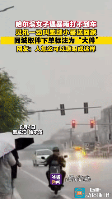 这操作真绝！哈尔滨暴雨期间，一名女子在街头迟迟打不到车，情急之下想出个妙招，在跑