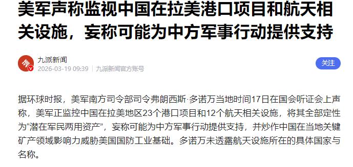 [下雨]把拉美当自家后花园？美军严密监控23港12航天设施，抹黑军民两用却放任自