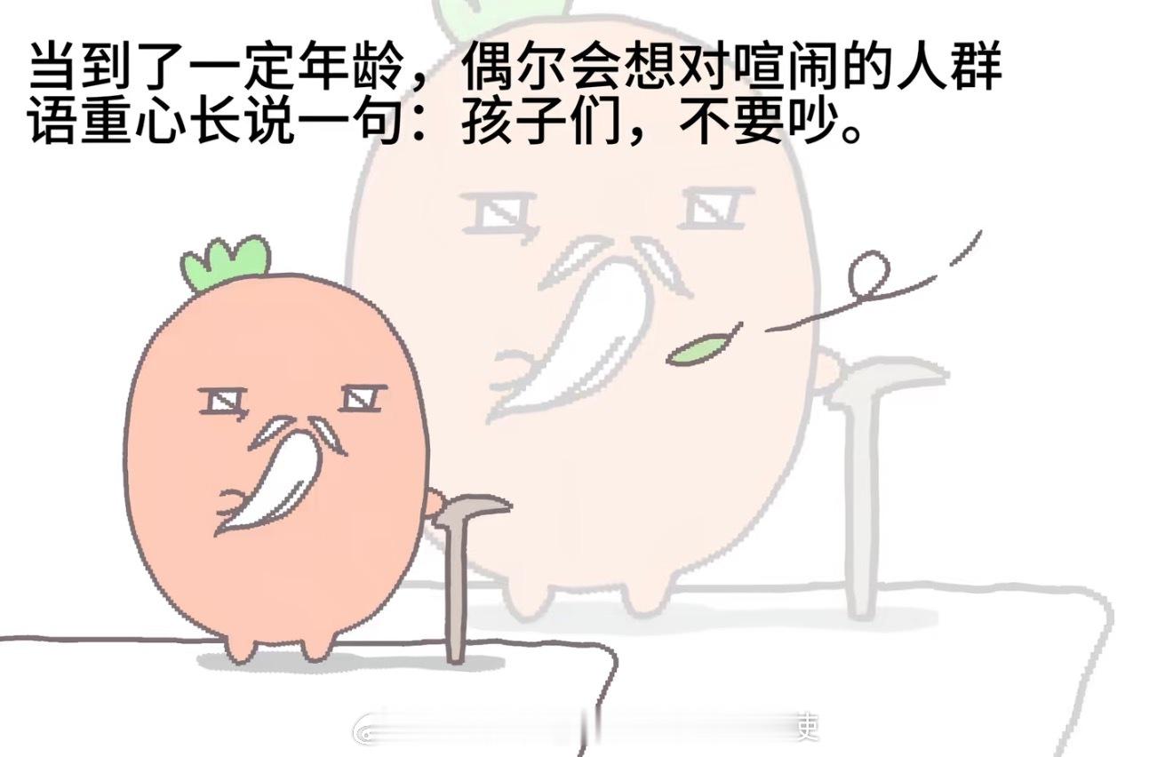 孩子们，不要吵。 