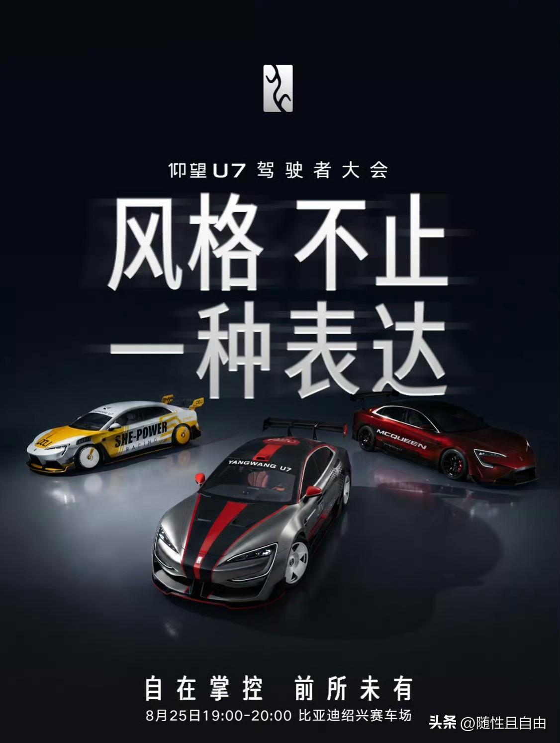 仰望U7驾驶者大会!
今天19:00，比亚迪绍兴赛车场
自在掌控、前所未有。 ​