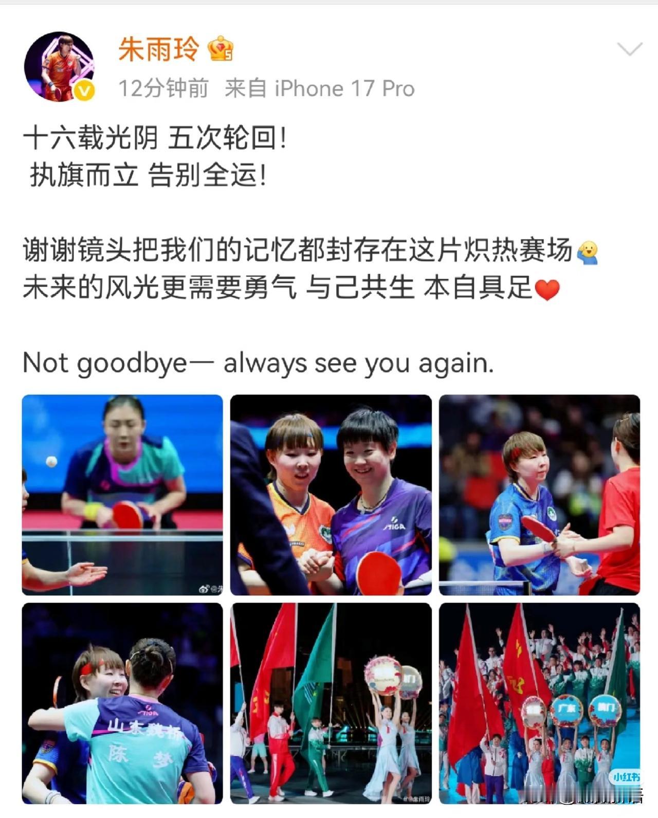 朱雨玲：十六载光阴，五次轮回。
看到朱雨玲也发文了，去年她在澳门复出参加比赛，一