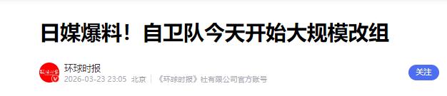 [下雨]撕掉和平宪法遮羞布，从专守防卫到全域备战，日本自卫队 3・23 改组如何