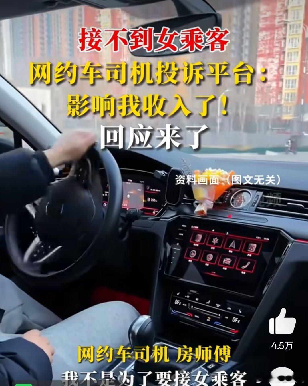 长期接不到女乘客网约司机投诉平台 这标题…人家不是为了接女乘客，人家是说想多点单