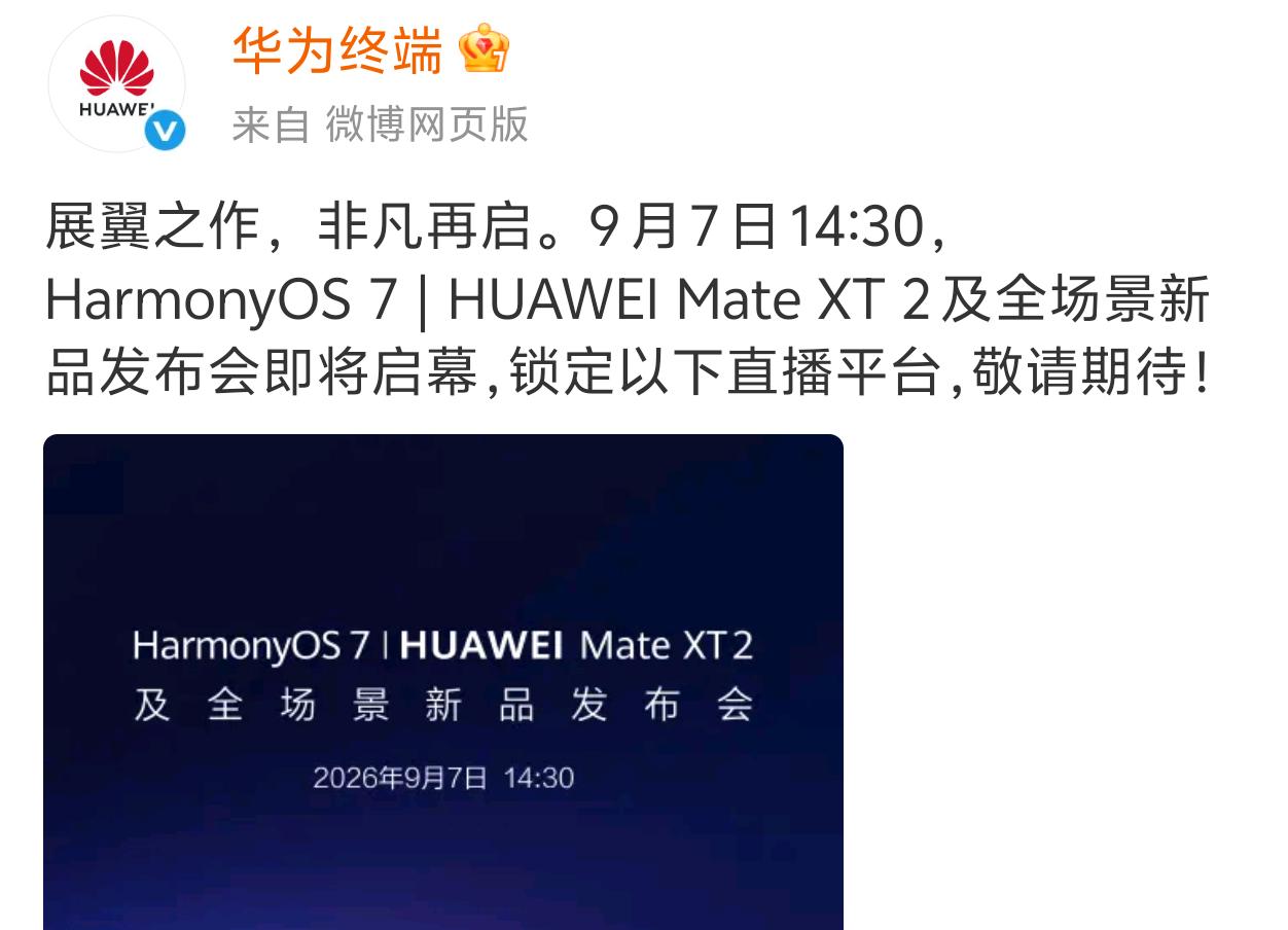 来啦！
华为Mate XT 2非凡大师定档9月7日下午14:30发布，新机采用U