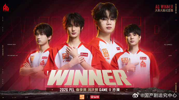 AG沙漠图稳稳吃鸡 AG在PEL春季赛周决赛沙漠图稳稳拿下胜利⭐，团队整体运营和