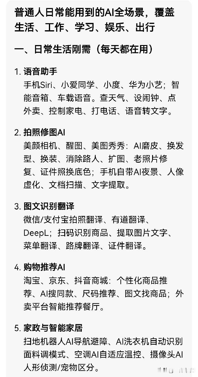 AI应用场景的7大场景，
我仔细看了看，真正能让普通人接触到，且愿意消费的不多。