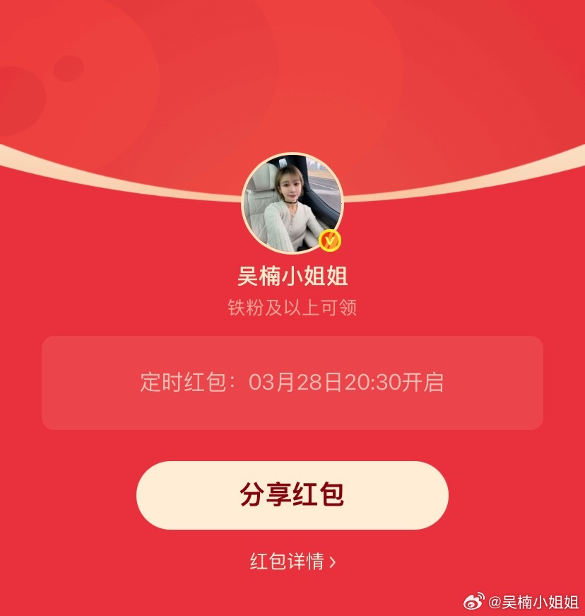 吴楠小姐姐的红包 周末了，20:30发个铁包