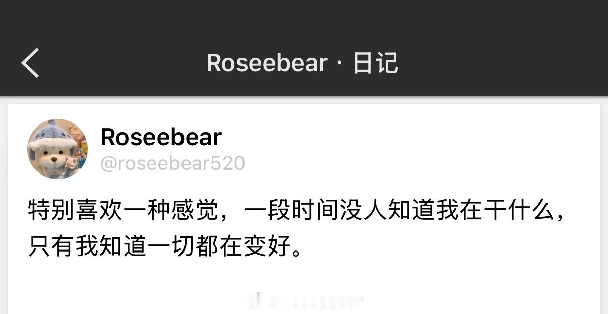 特别喜欢一种感觉，一段时间没人知道我在干什么，只有我知道一切都在变好。 ​​​