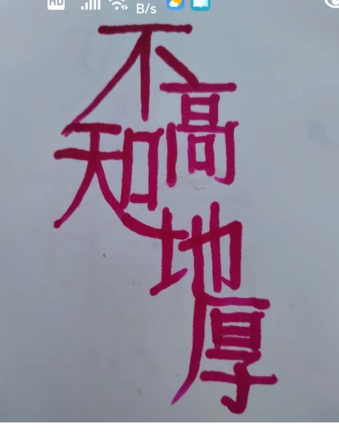 〔看图猜字〕经常练习看图猜字，能储备知识。头脑清醒，思维敏捷，眼力明亮。开阔视野