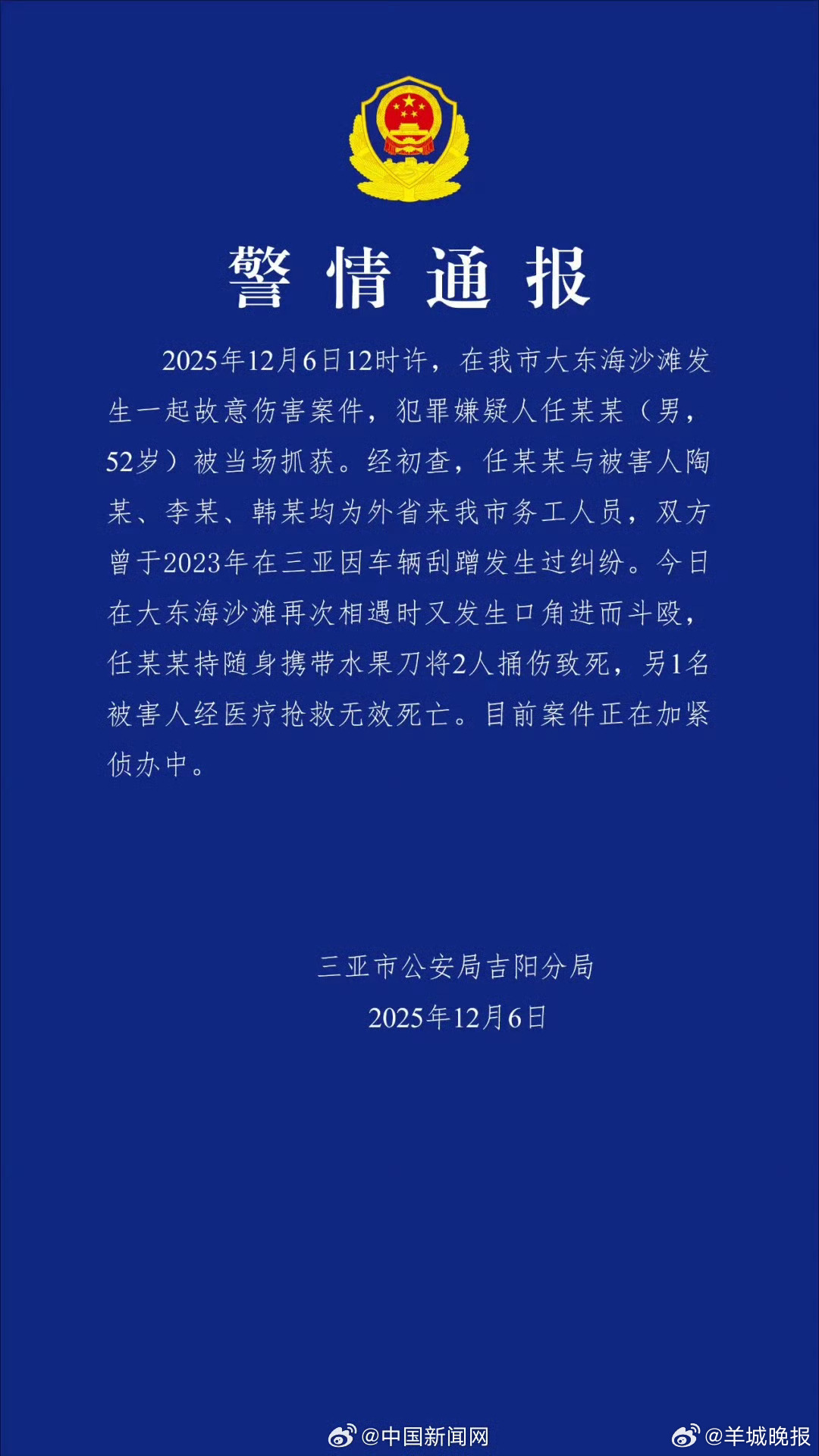【#三亚警方通报一男子持刀捅死3人#】#男子持刀捅死3人被当场抓获#三亚市公安局