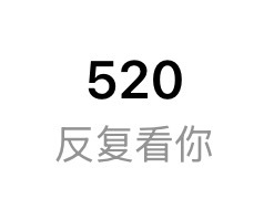 你不觉得这个数字很浪漫吗 