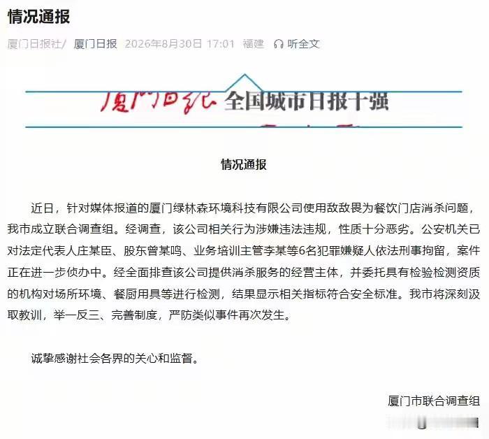 拘人了：敌敌畏消毒事件迎来大快人心的进展！2026年8月30日，厦门市联合调查组