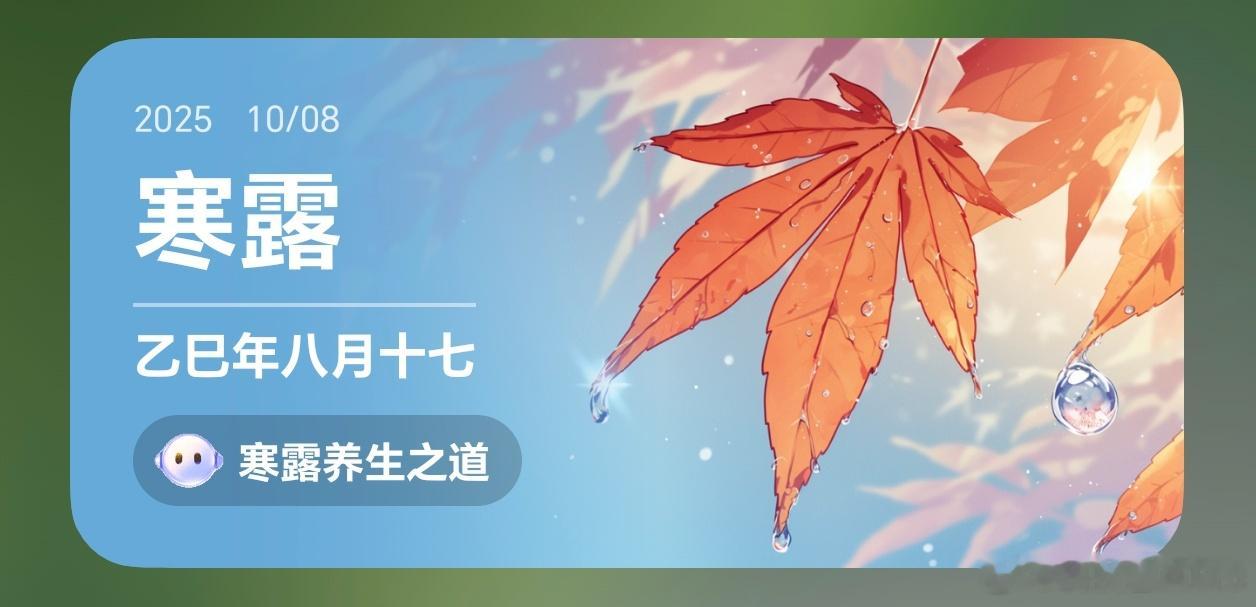 今天是国庆中秋假期最后一天，恰逢寒露，天气逐渐变冷，各位及时增添衣物[哈哈] ​