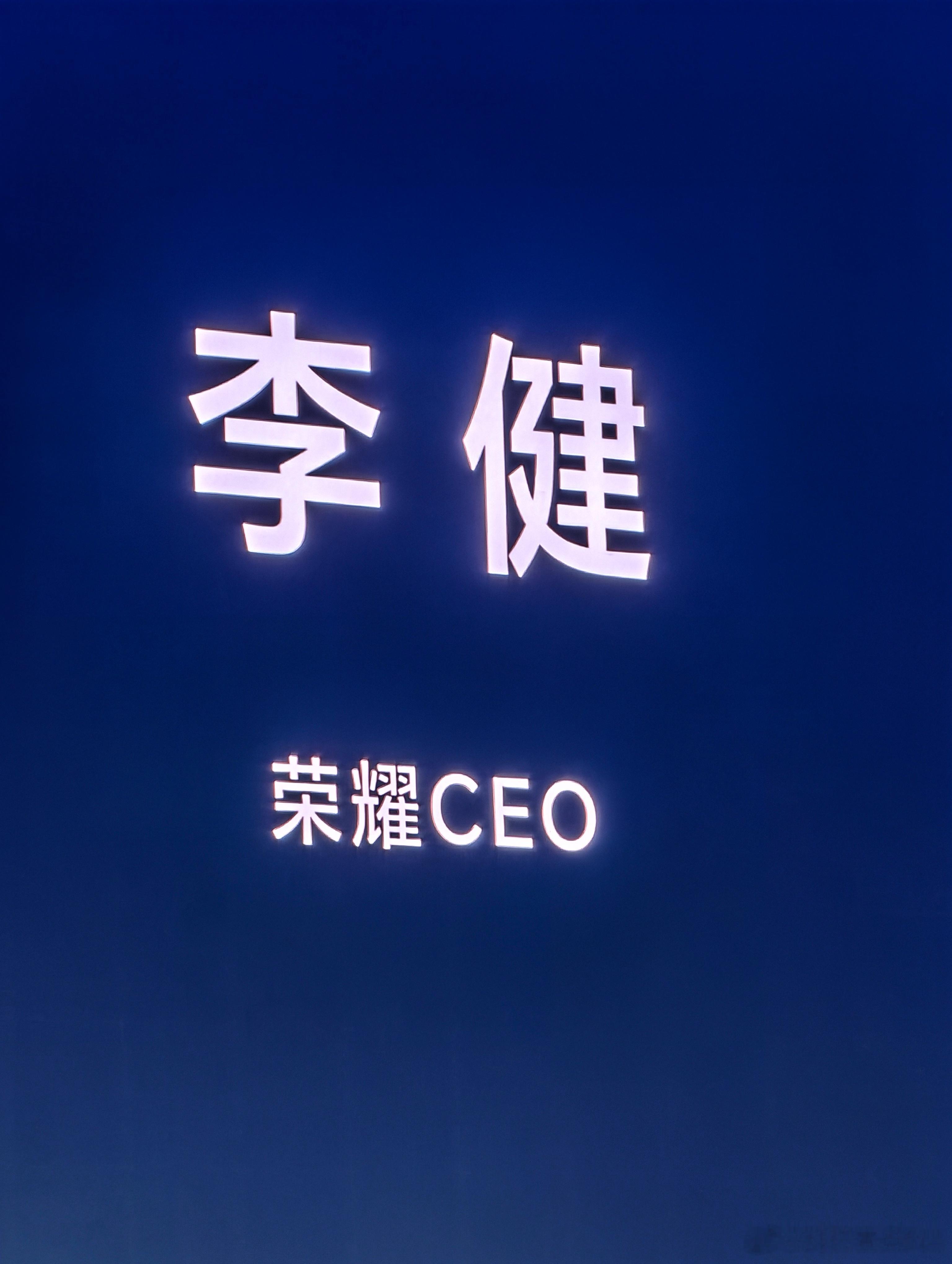 下午继续开工，荣耀 MagicOS 10品牌和战略演讲，荣耀CEO李健开场主讲。