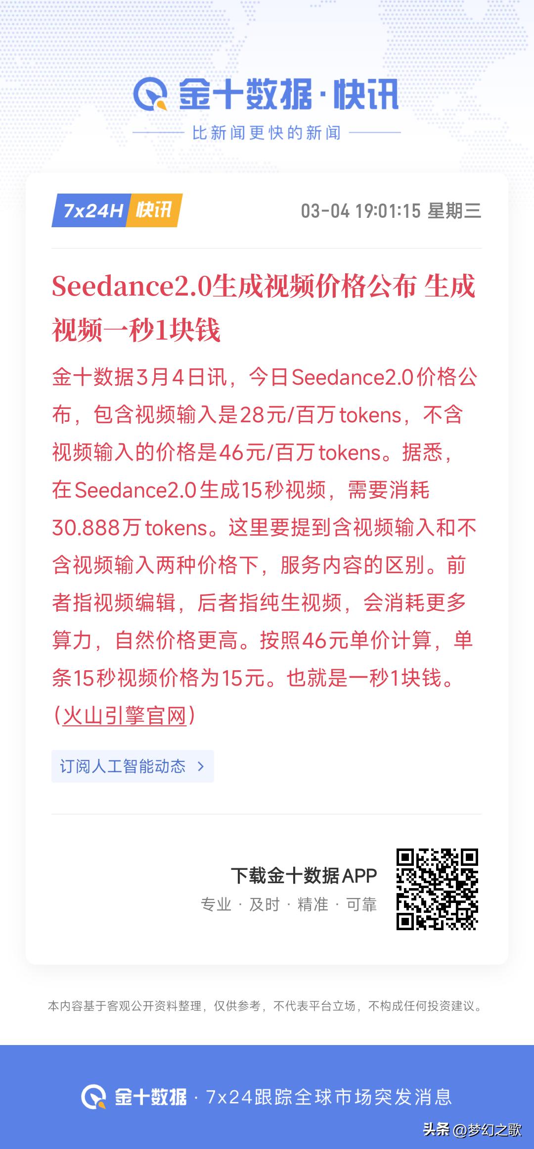 seedance还是走出了收费的路上了，一般人真用不起
最新消息，seedanc
