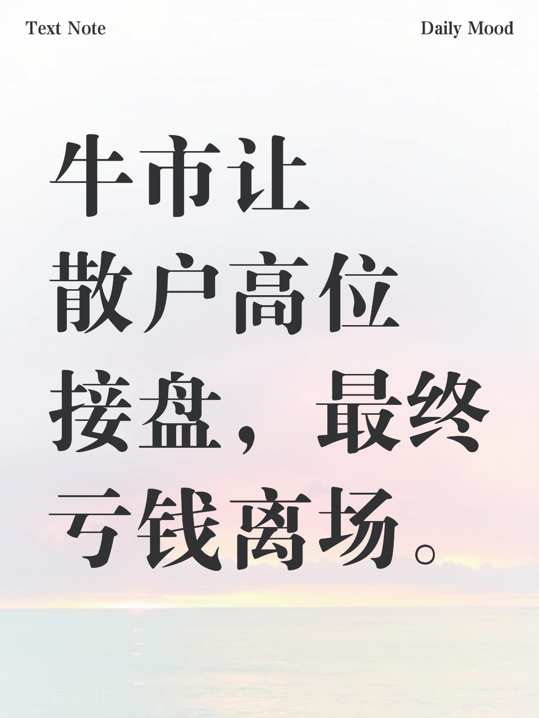 牛市
       都说牛市会让散户高位接盘后亏钱离场，这话确实不假。
    