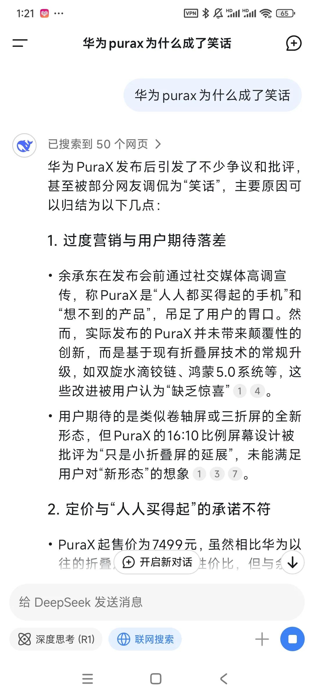 deepseek回答为什么华为Purax成了笑话。

华为，吴京，俩那啥赛道双子