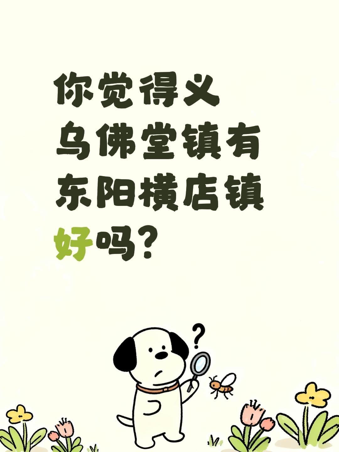 我回复了@曾经的篮球少年，杰伦！ 的评论：
你觉得义乌佛堂镇有东阳横店镇好吗？东