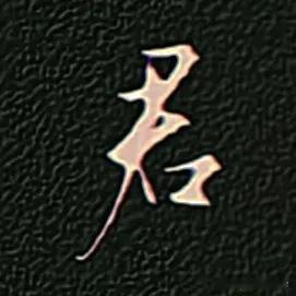 
学绝招写好字:行书控笔，如何写好行楷珍藏版！
行书要注意收笔起笔笔锋的连带和回