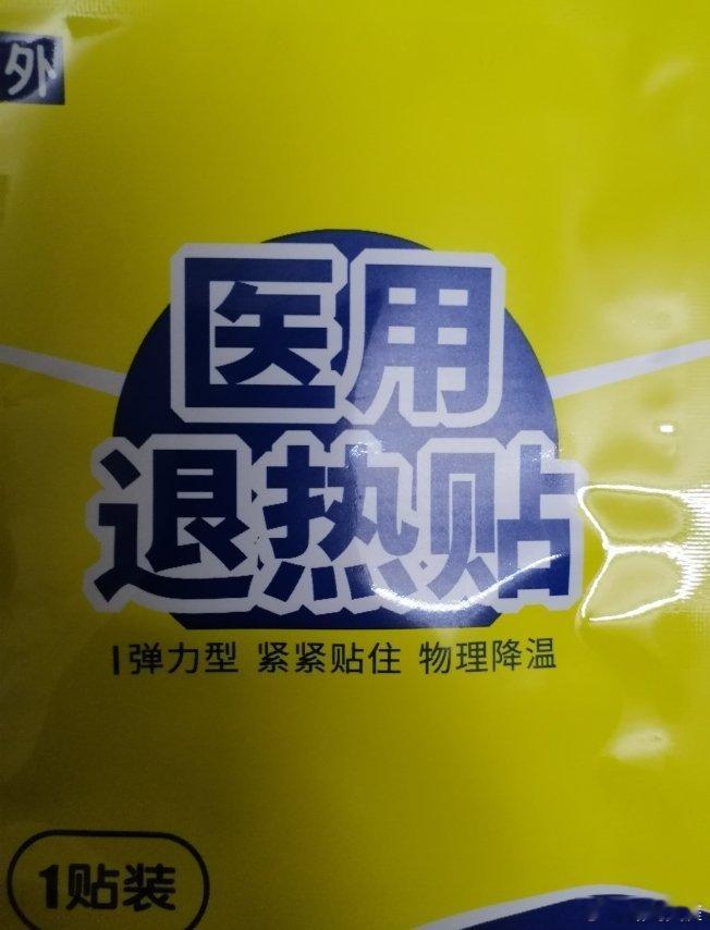 重感冒折腾的人浑身难受，昨天用上了医用退热贴，一贴就是10个小时，敏感体质，只能